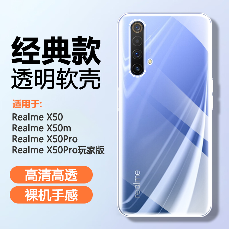 RealmeX50硅胶简约透明手机壳