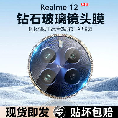 Realme12Pro镜头膜防刮花防摔