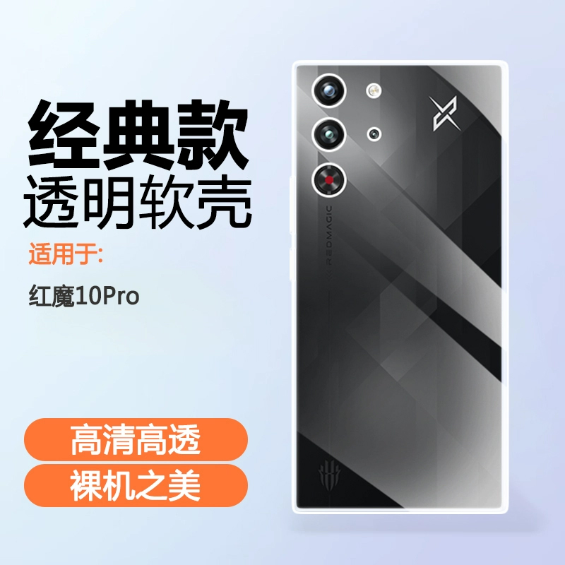 红魔10系列透明气囊壳
