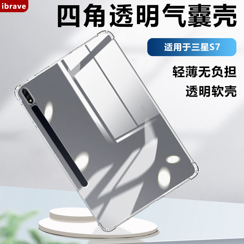 适用于三星TabS7系列透明保护套