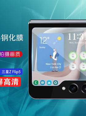 iBrave适用三星Z Flip5外屏钢化膜ZFlip5折叠屏手机Galaxy小屏幕SM-F7310保护galaxyzflip5玻璃莫smf7310全屏