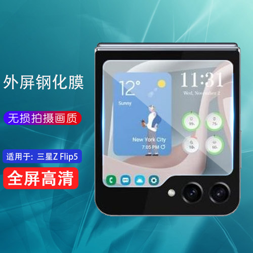 适用三星ZFlip5超清钢化膜玻璃