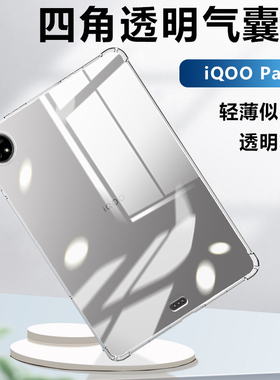 iBrave适用iQOO Pad5保护壳iQOOPad5Pro平板透明气囊保护套爱酷pad2软硅胶padAir镜头全包2pro轻薄防摔清水套