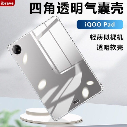 iQOOPad系列透明硅胶防摔平板套