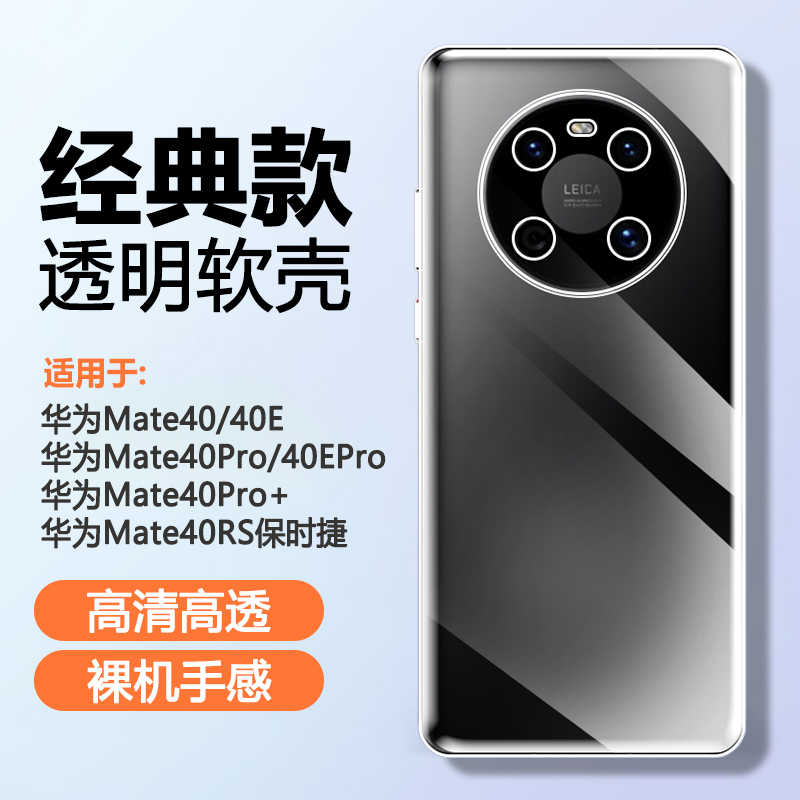 适用于华为Mate40硅胶透明手机壳