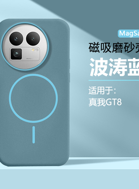 磨砂磁吸适用于真我GT8手机壳realmegt8保护套高级感RMX6699肤感防指纹硬壳无线充电强磁magsafe