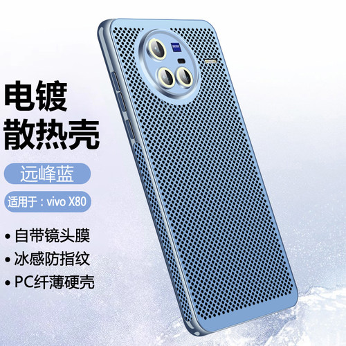 冰感散热手机壳适用vivoX80系列