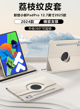 适用联想小新padpro12.7寸平板保护套Lenovo小新padpro二代荔枝纹旋转保护壳2025/2023款皮套横竖支撑127外壳