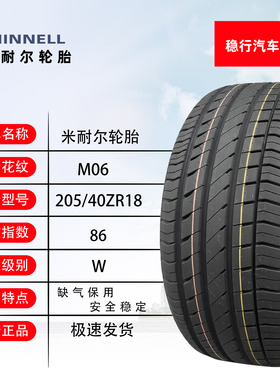 米耐尔防爆205/40ZR18寸防爆缺气保用汽车轮胎全新正品