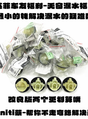 英菲尼迪Q50LQ70L天窗接头改良版