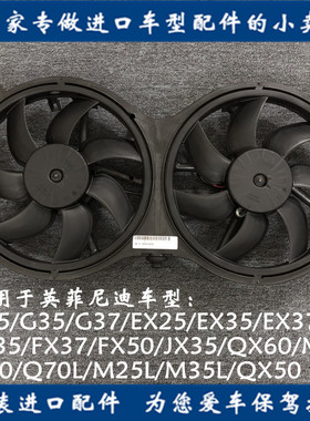 适用英菲尼迪G25G35/G37/EX25/EX35/EX37/FX35散热风扇电子扇总成