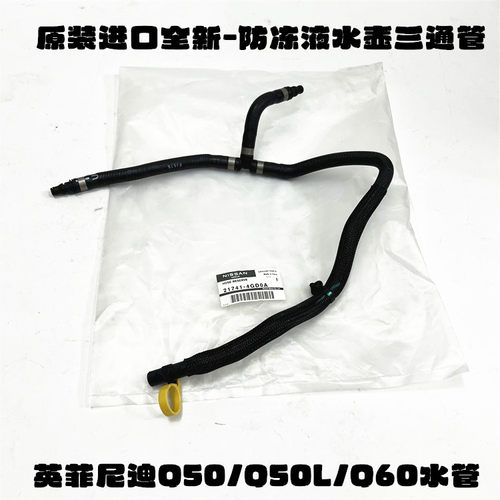 英菲尼迪Q50L2.0T水壶水管原厂