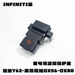 适用于途乐Y62电瓶正极罩盖QX80 QX56 电瓶正极盖电池+极罩保护盖