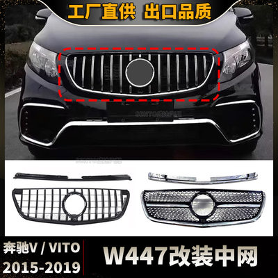 适用于2015-2019奔驰威霆V级VITO W447改装中网组合 前杠进气格栅