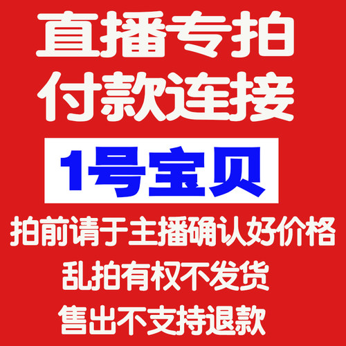 直播间1号宝贝专拍/与主播沟通好价格在拍/售出不支持退款/TK工具