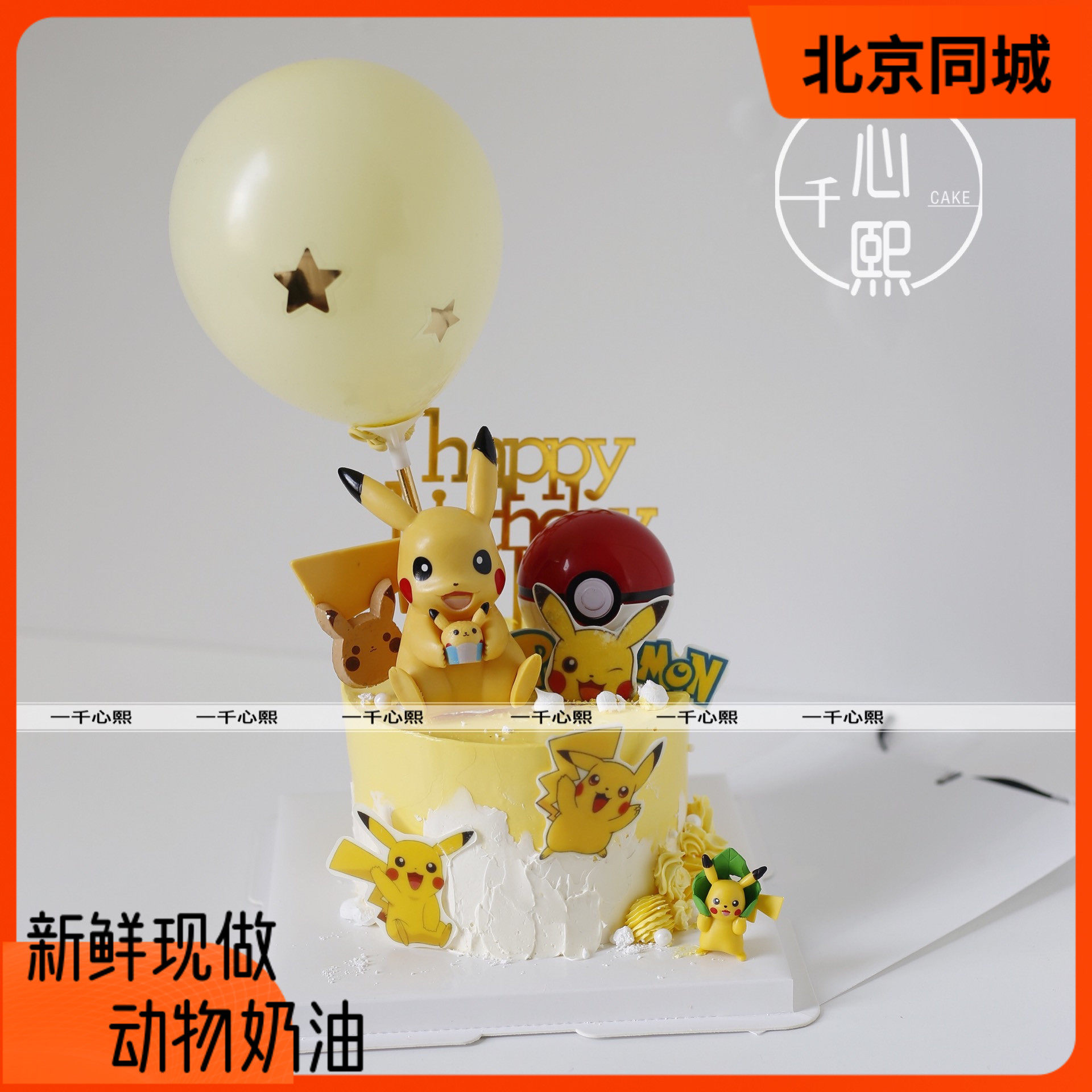 小红书网红精灵宝可梦神奇宝贝皮卡丘宝宝儿童创意生日蛋糕北京