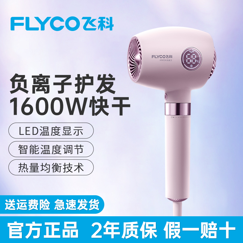飞科高速电吹风家用负离子护发静音速干大风力便携吹风机正品风筒