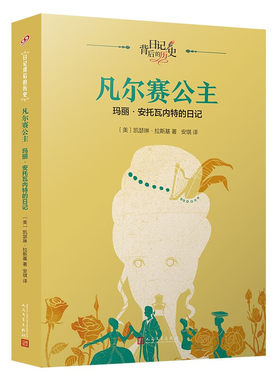 正版书籍 凡尔赛公主 玛丽安托瓦内特的日记 日记背后的历史 儿童文学 日记体 历史背景知识 钱理群作序 童书 人民文学出版社