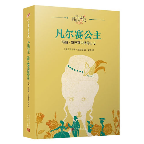 正版书籍 凡尔赛公主 玛丽安托瓦内特的日记 日记背后的历史 儿童文学 日记体 历史背景知识 钱理群作序 童书 人民文学出版社