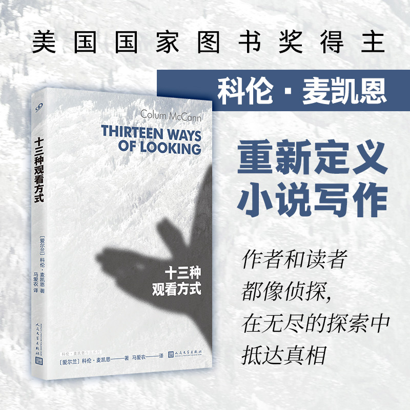 十三种观看方式 科伦麦凯恩作品系列讲述日常生活中改变命运的偶然瞬间 马爱农翻译版外国经典文艺小说文学书人民文学出版社