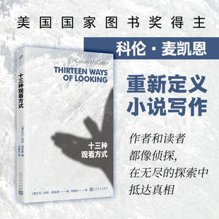 十三种观看方式 科伦麦凯恩作品系列讲述日常生活中改变命运的偶然瞬间 马爱农翻译版外国经典文艺小说文学书人民文学出版社