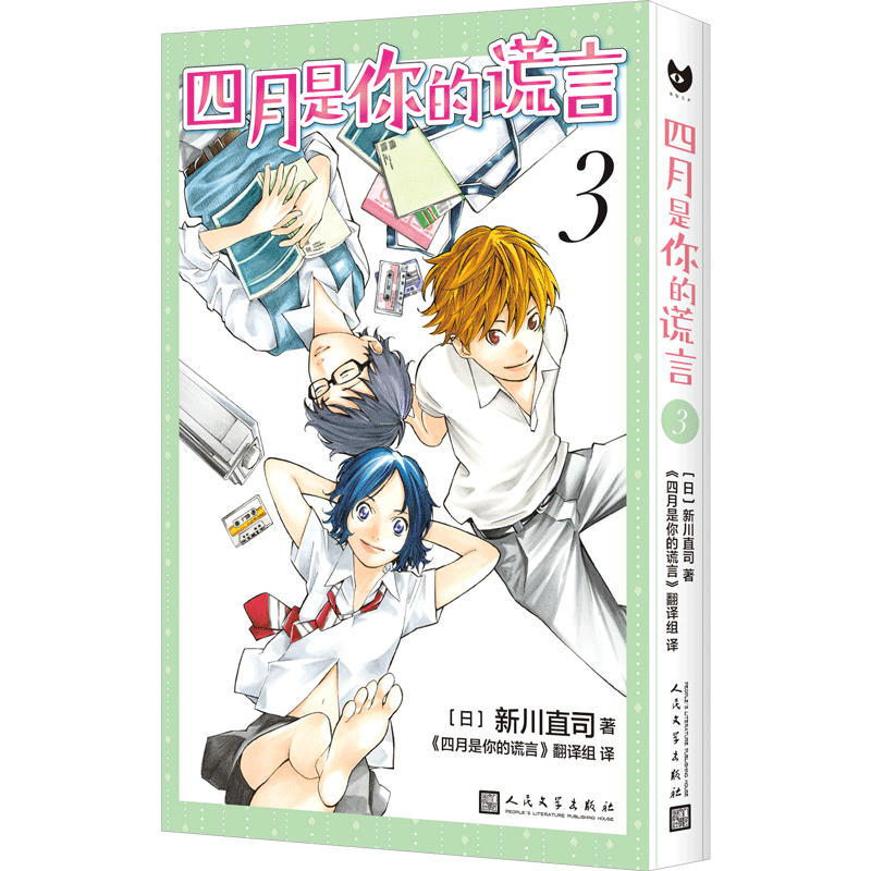 正版包邮 四月是你的谎言3 新川直司 豆瓣9.0原作漫画简体中文 有马公生花江夏树 宫园薰种田梨沙 ANIPLEX讲谈社 人民文学出版社