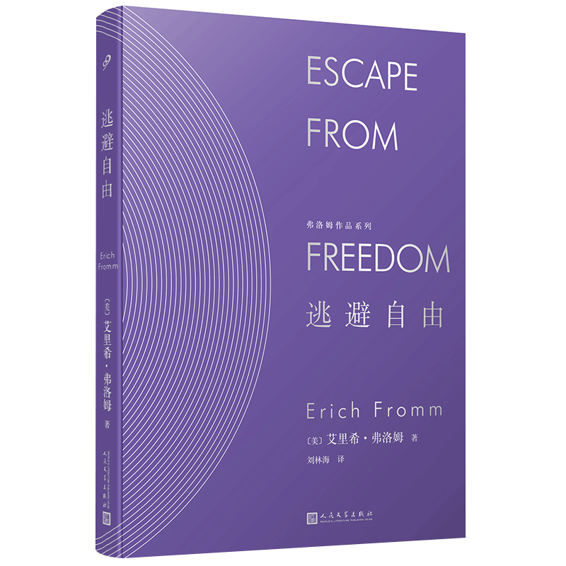 官方正版 逃避自由 弗洛姆作品系列 艾里希弗洛姆刘林海 精神分析运用社会学的书籍民主与自由纳粹专制极权主义社会心理学研究社会