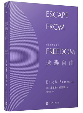 逃避自由精装弗洛姆作品系列