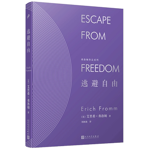 官方正版 逃避自由 弗洛姆作品系列 艾里希弗洛姆刘林海 精神分析运用社会学的书籍民主与自由纳粹专制极权主义社会心理学研究社会