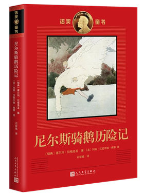 尼尔斯骑鹅历险记 诺奖童书 诺奖作家创作的经典童书插画名家绘制的珍藏图本 小学语文快乐读书吧六年级下阅读青少年情商培养书籍