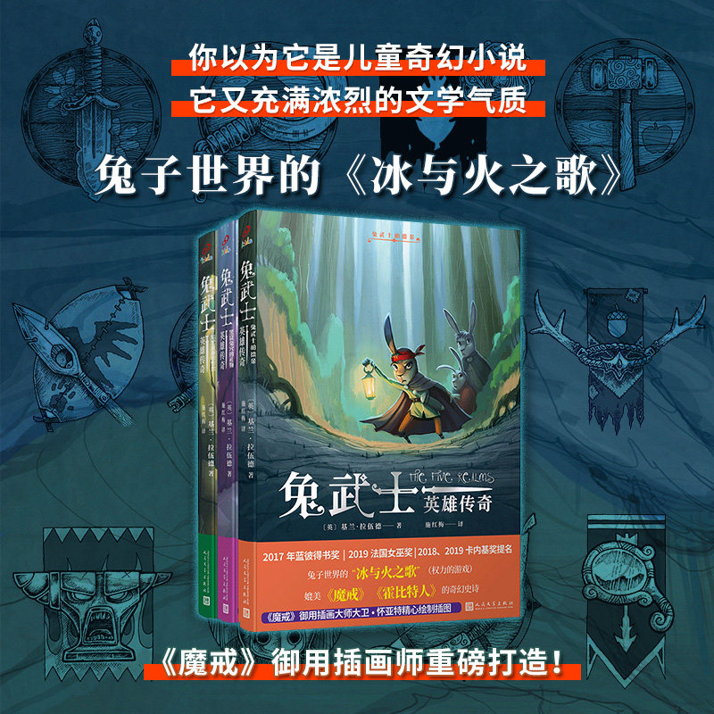 正版书籍兔武士英雄传奇全3册兔武士柏德金黑窟兔穴的礼物暗黑森林的野兽奇幻儿童文学哈利波特指环王同类故事书人民文学出版社