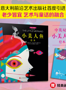 正版 小美人鱼绘本 汉英对照艺术与童话系列精装全龄绘本北外教授原版直译优美译本随书附赠精美画卡独家授予中文简体版权人民文学