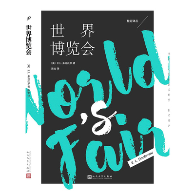 正版书籍 世界博览会 桂冠译丛系列EL多克托罗美国国家图书奖 书评人协会小说奖 笔会福克纳小说奖 外国文学小说 人民文学出版社