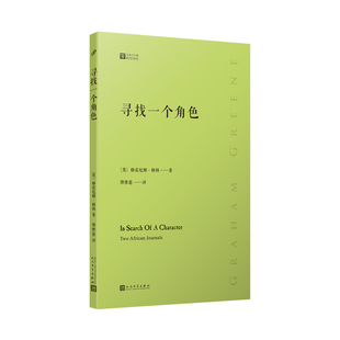 正版包邮 经典写作课:寻找一个角色 文学巨匠格雷厄姆·格林写作随笔集 翻译家傅惟慈先生经典译本重版出来 人民文学出版社