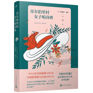 奇尔伯里村女子唱诗班  英国小说 傲慢与偏见  简爱 女性觉醒 战争小说 唐顿庄园 音乐  战争 二战小说  阴谋 爱情小说 教堂
