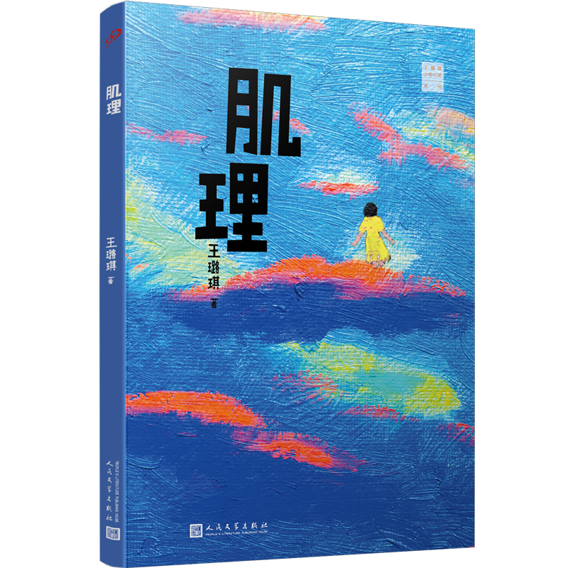 正版书籍 肌理 王璐琪少年小说系列接力杯曹文轩儿童小说奖获得者90后童书作家短篇小说集儿童成长历程儿童文学人民文学出版社