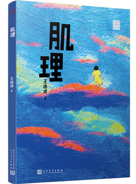 正版书籍 肌理 王璐琪少年小说系列接力杯曹文轩儿童小说奖获得者90后童书作家短篇小说集儿童成长历程儿童文学人民文学出版社