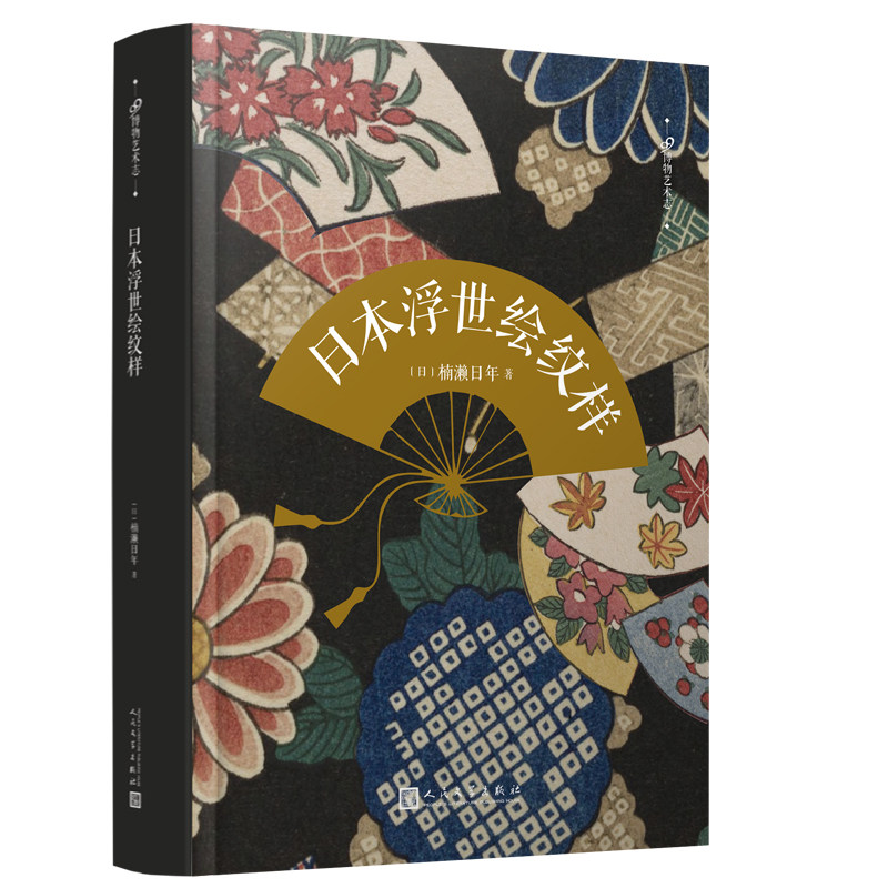 正版包邮 日本浮世绘纹样 99博物艺术志 180幅日本江户时代浮世绘纹样 彰显了日本近代绘画师的想象力和艺术造诣 人民文学出版社