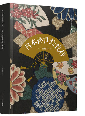 正版包邮日本浮世绘纹样