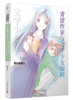 正版青涩作家与文学少女编辑