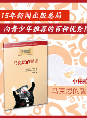 马克思的誓言 小柏拉图系列绘本儿童幼儿读物绘本阅读亲子生活哲学启蒙图画故事书幼儿园绘本3-6岁启蒙畅销童书
