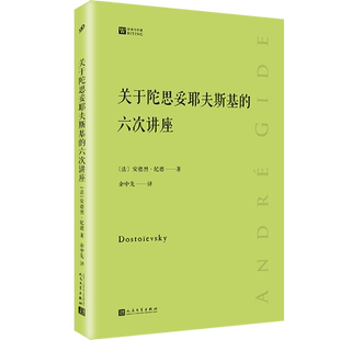 关于陀思妥耶夫斯基的六次讲座 经典写作课 两位伟大作家的一次跨越时空的心灵交流 安德烈纪德文学研究经典著作文学写作技巧书