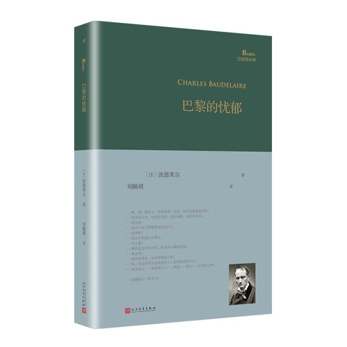 正版书籍 巴黎的忧郁 巴别塔诗典系列精装本 经典诗歌经典翻译 现代诗歌奠基人波德莱尔散文诗集详注本波希米亚精神人民文学出版社