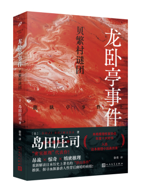 正版书籍龙卧亭事件 贝繁村谜团 日本推理之神岛田庄司解读津山事件本格推理作家协会年度十大好书社会派推理小说代表作人民文学社