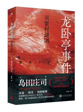 正版书籍龙卧亭事件 贝繁村谜团 日本推理之神岛田庄司解读津山事件本格推理作家协会年度十大好书社会派推理小说代表作人民文学社