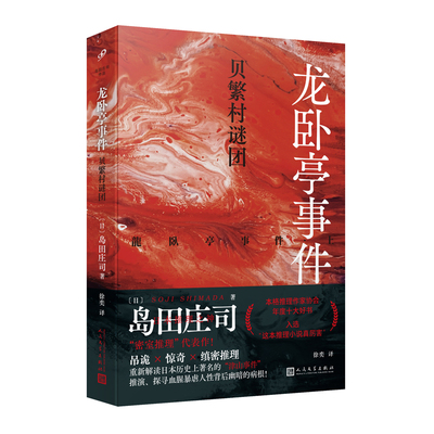 正版书籍龙卧亭事件 贝繁村谜团 日本推理之神岛田庄司解读津山事件本格推理作家协会年度十大好书社会派推理小说代表作人民文学社