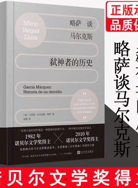 [译者侯健亲签]正版书籍略萨谈马尔克斯弑神者的历史精装讲透马尔克斯展现百年孤独炼成记和殿堂级作家的阅读技巧人民文学出版社