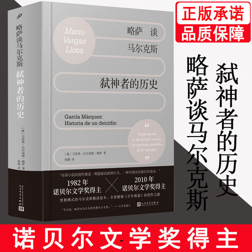 略萨谈马尔克斯弑神者的历史