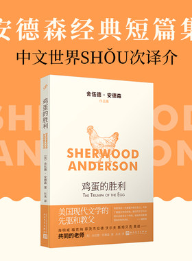鸡蛋的胜利 舍伍德安德森作品集 一枚鸡蛋引发的美国梦的幻灭 小说文学畅销书籍外国文学西方文学经典小说书人民文学出版社