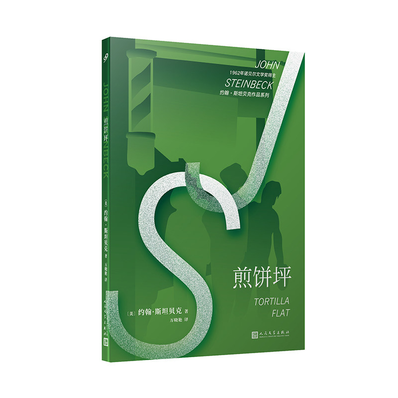 约翰&middot;斯坦贝克作品系列：煎饼坪  长篇小说  美国TH